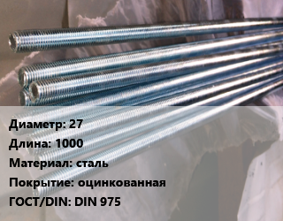 Шпилька стальная 27 L=1000 сталь оцинкованная ГОСТ: DIN 975, шпилька, 5.8, шт цена от 437.76 ₼ / шт, где купить, условия доставки в Баку и Бакинская области